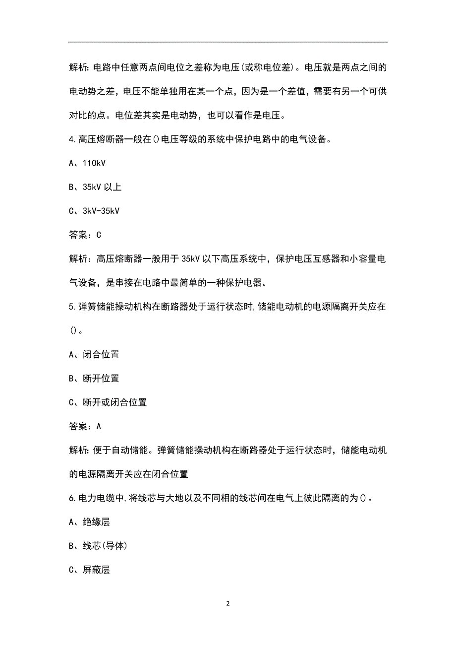 2022年电工作业-高压电工作业特种作业证考试题库大全-上单选题.docx_第2页