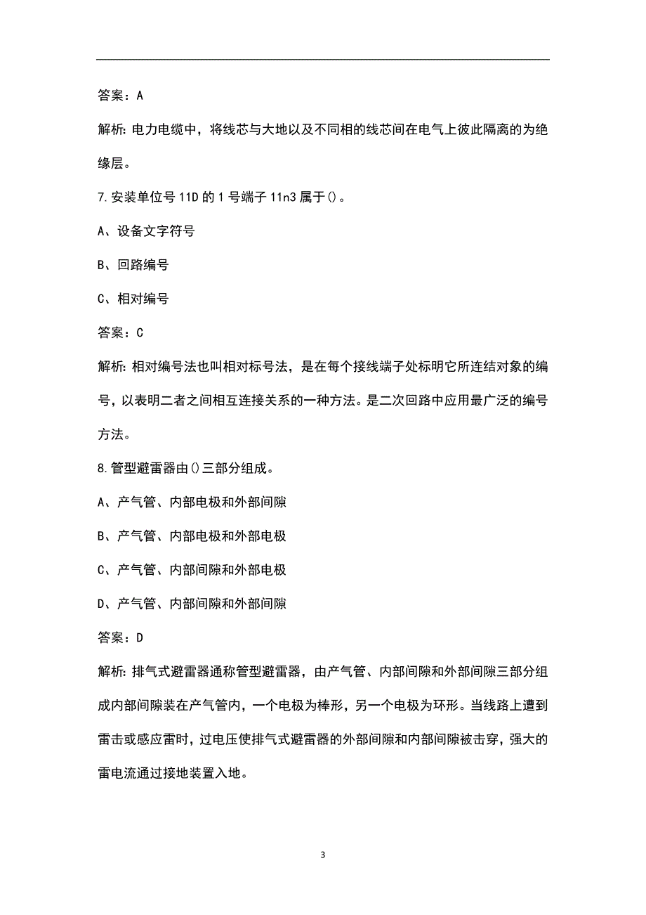 2022年电工作业-高压电工作业特种作业证考试题库大全-上单选题.docx_第3页