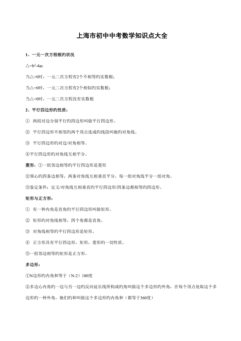 2022上海初中中考数学知识点总结.doc_第1页