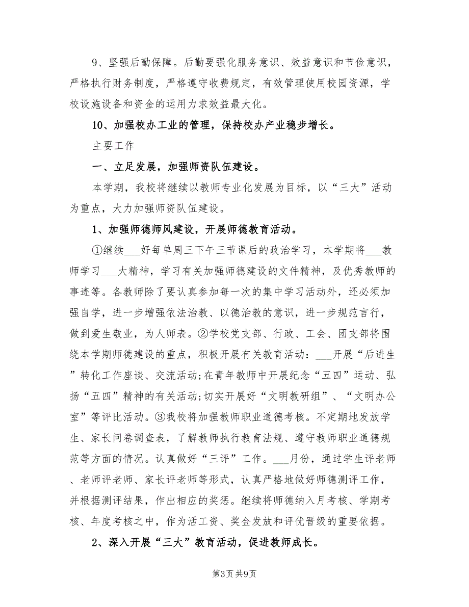 2022年学校上半年工作计划.doc_第3页