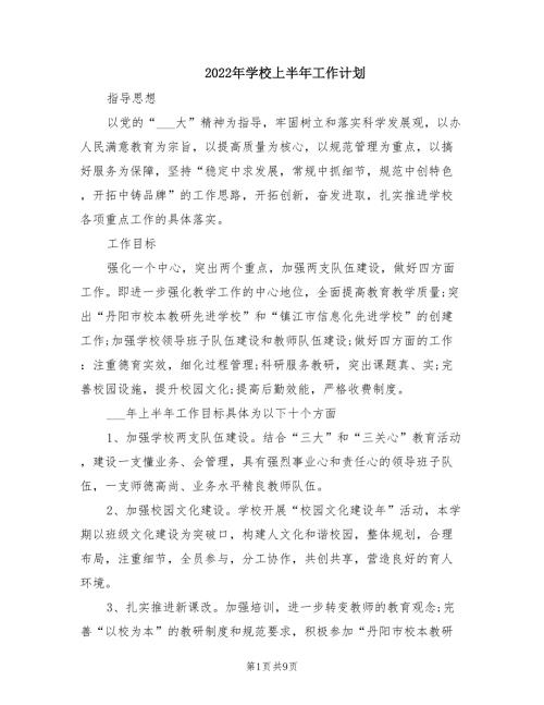 2022年学校上半年工作计划.doc