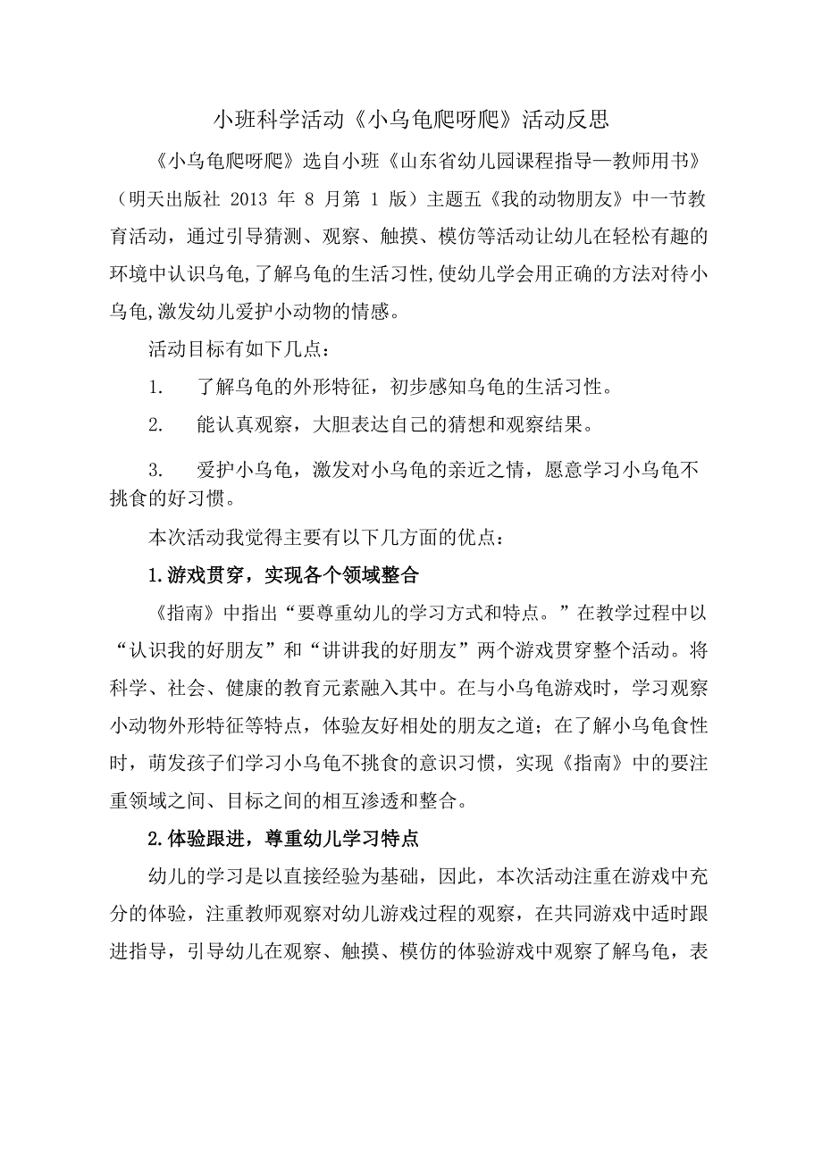 小班科学《小乌龟爬呀爬》小班科学《小乌龟爬呀爬》课后反思.docx_第1页