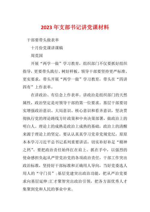 2023年支部书记讲党课材料.docx