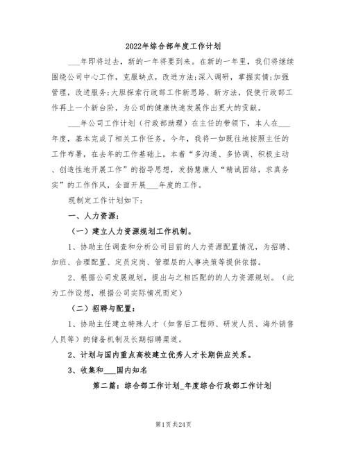 2022年综合部年度工作计划.doc