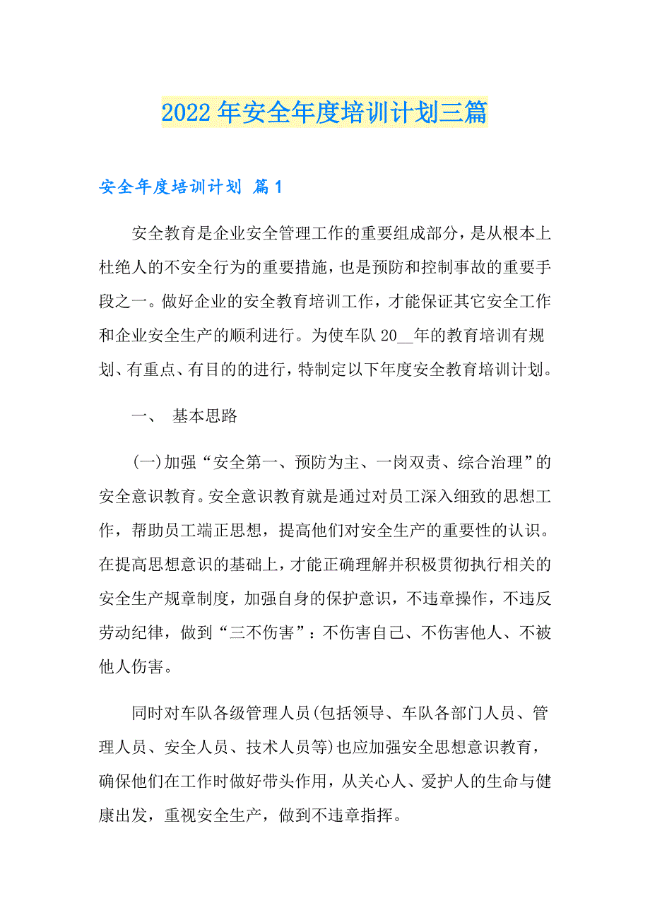 2022年安全培训计划三篇.doc_第1页