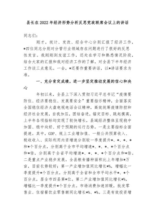 2篇领导在2022年经济形势分析反思联席会议上的讲话.docx