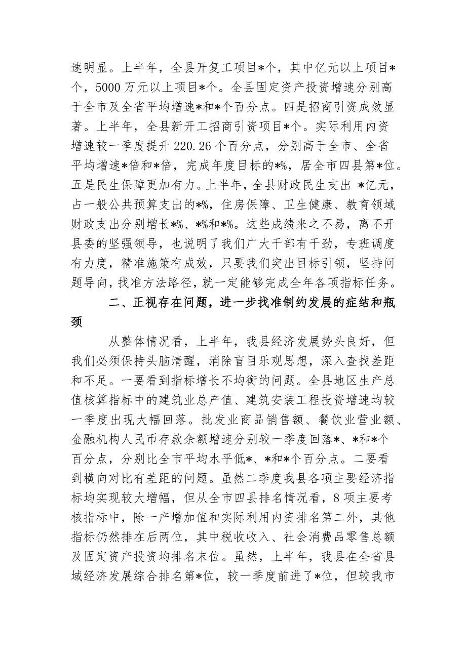 2篇领导在2022年经济形势分析反思联席会议上的讲话.docx_第2页