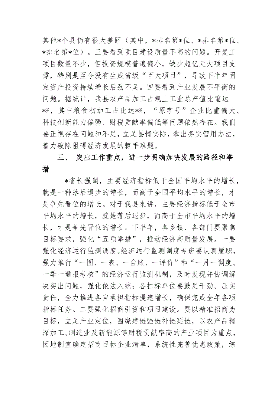 2篇领导在2022年经济形势分析反思联席会议上的讲话.docx_第3页