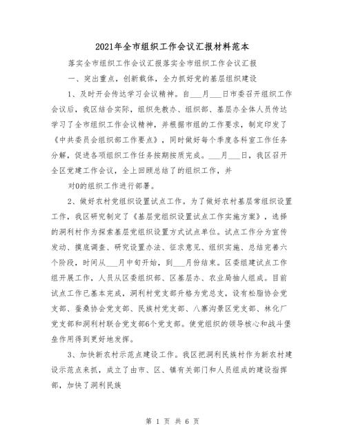 2021年全市组织工作会议汇报材料范本.doc