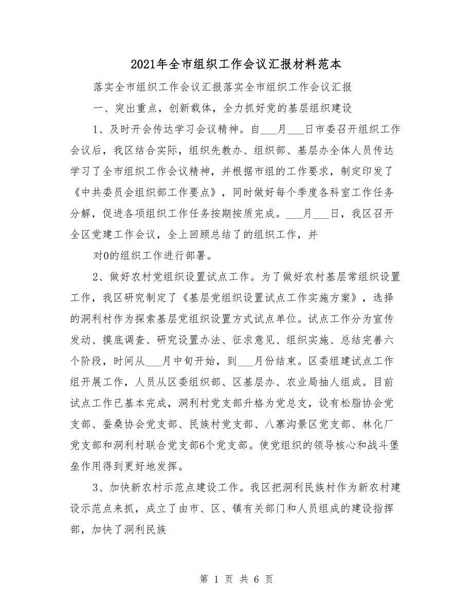 2021年全市组织工作会议汇报材料范本.doc_第1页