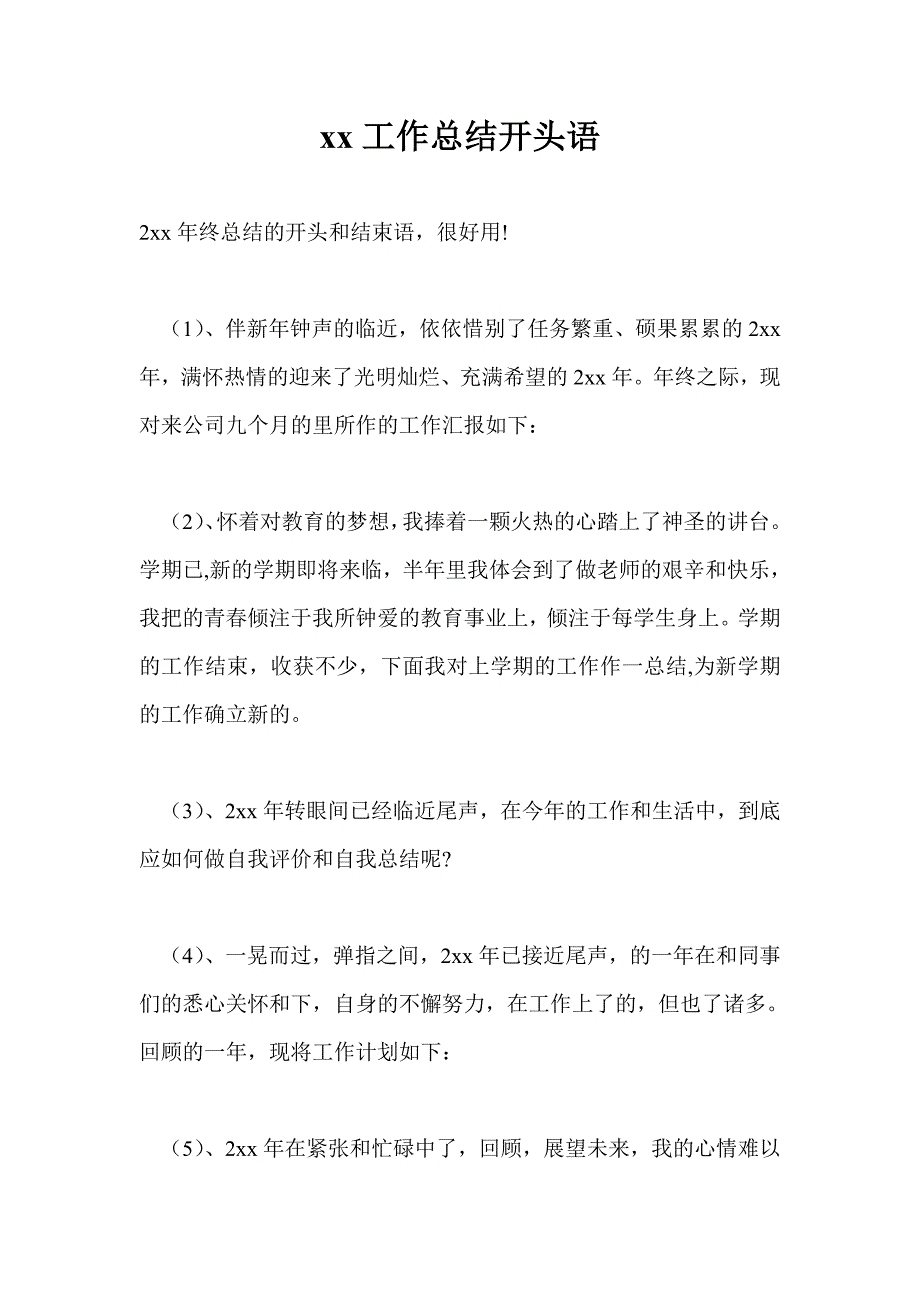 2021年工作总结开头语通用版.doc_第1页