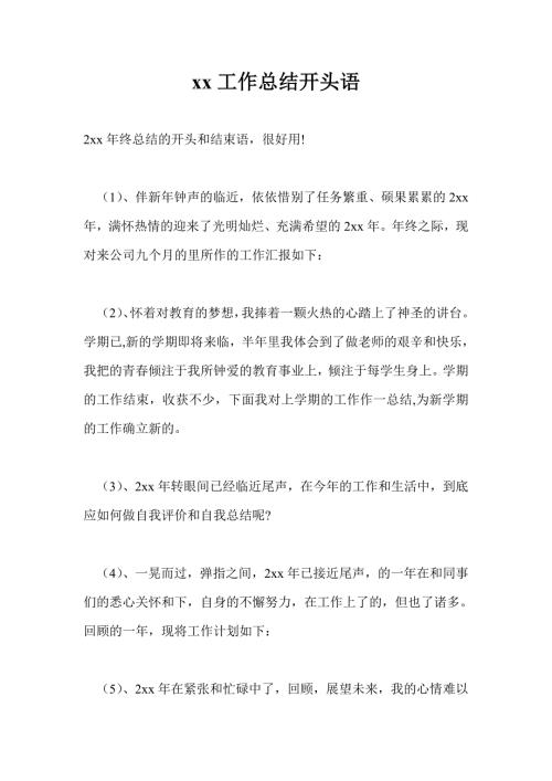 2021年工作总结开头语通用版.doc