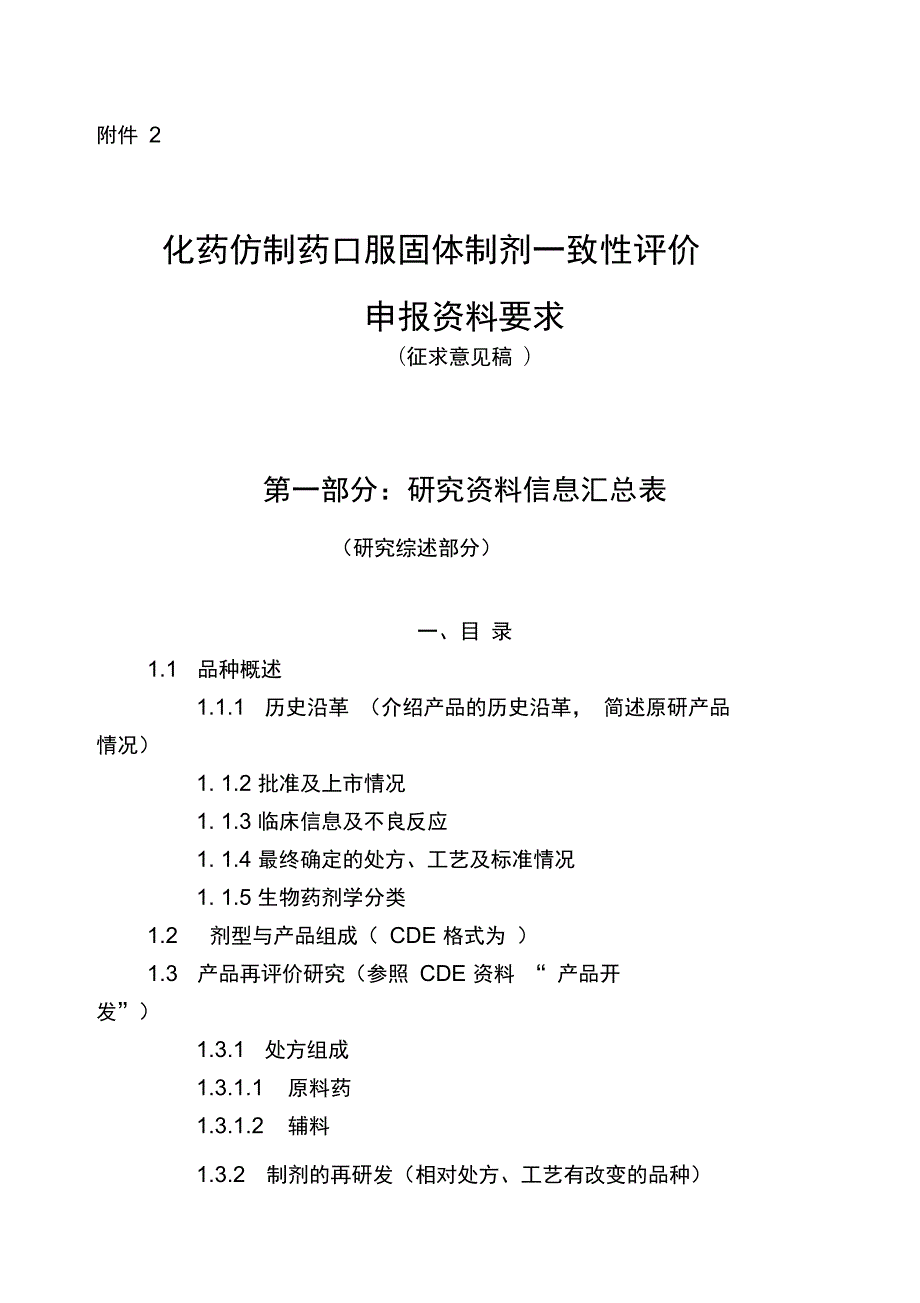 一致性评价药学申报资料全.doc_第1页