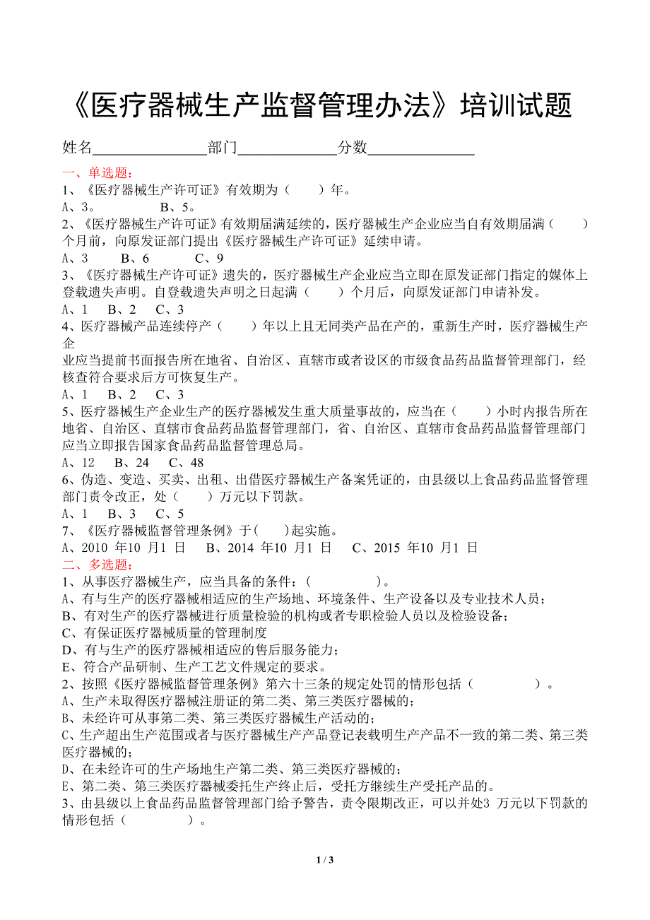 2试题-医疗器械生产监督管理办法培训试题-答案.doc_第1页
