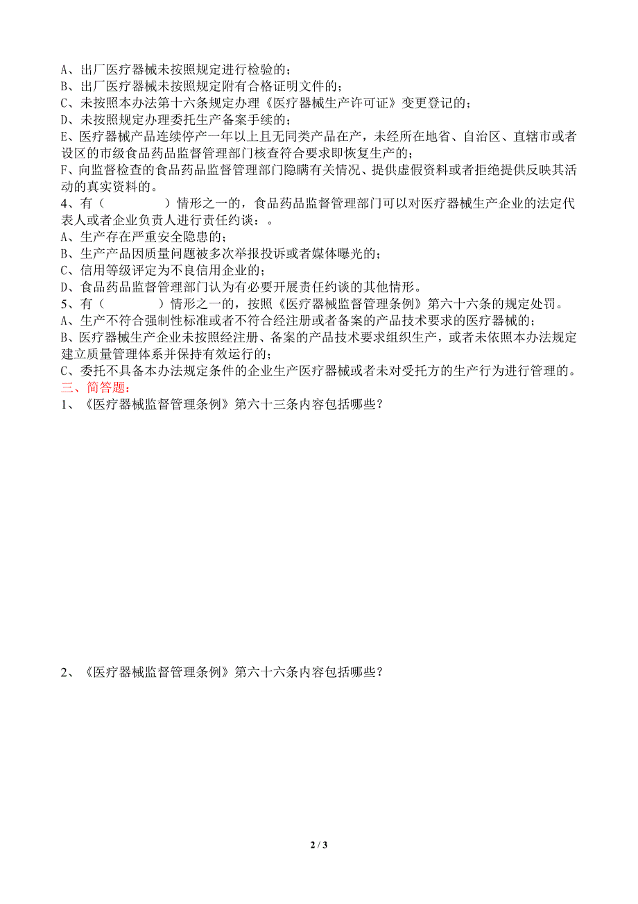2试题-医疗器械生产监督管理办法培训试题-答案.doc_第2页