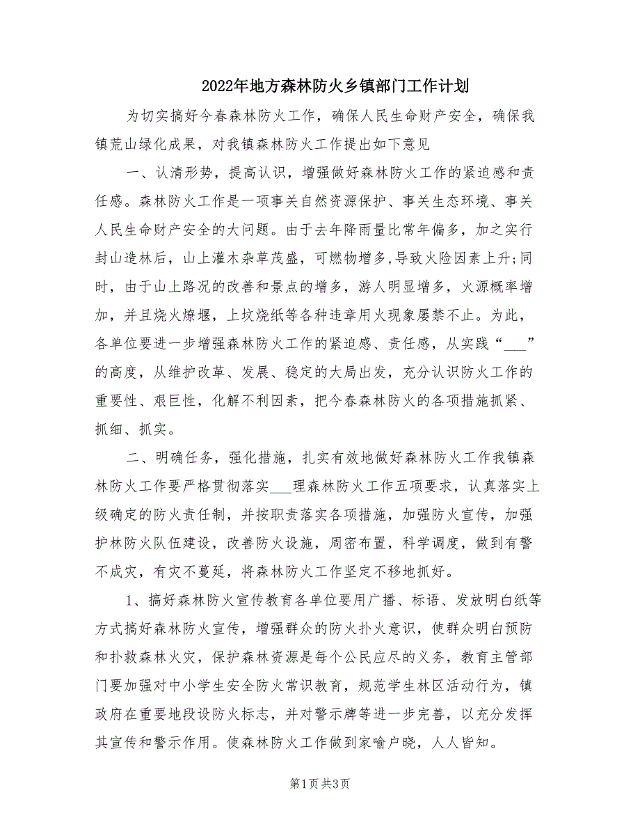 2022年地方森林防火乡镇部门工作计划.doc_第1页