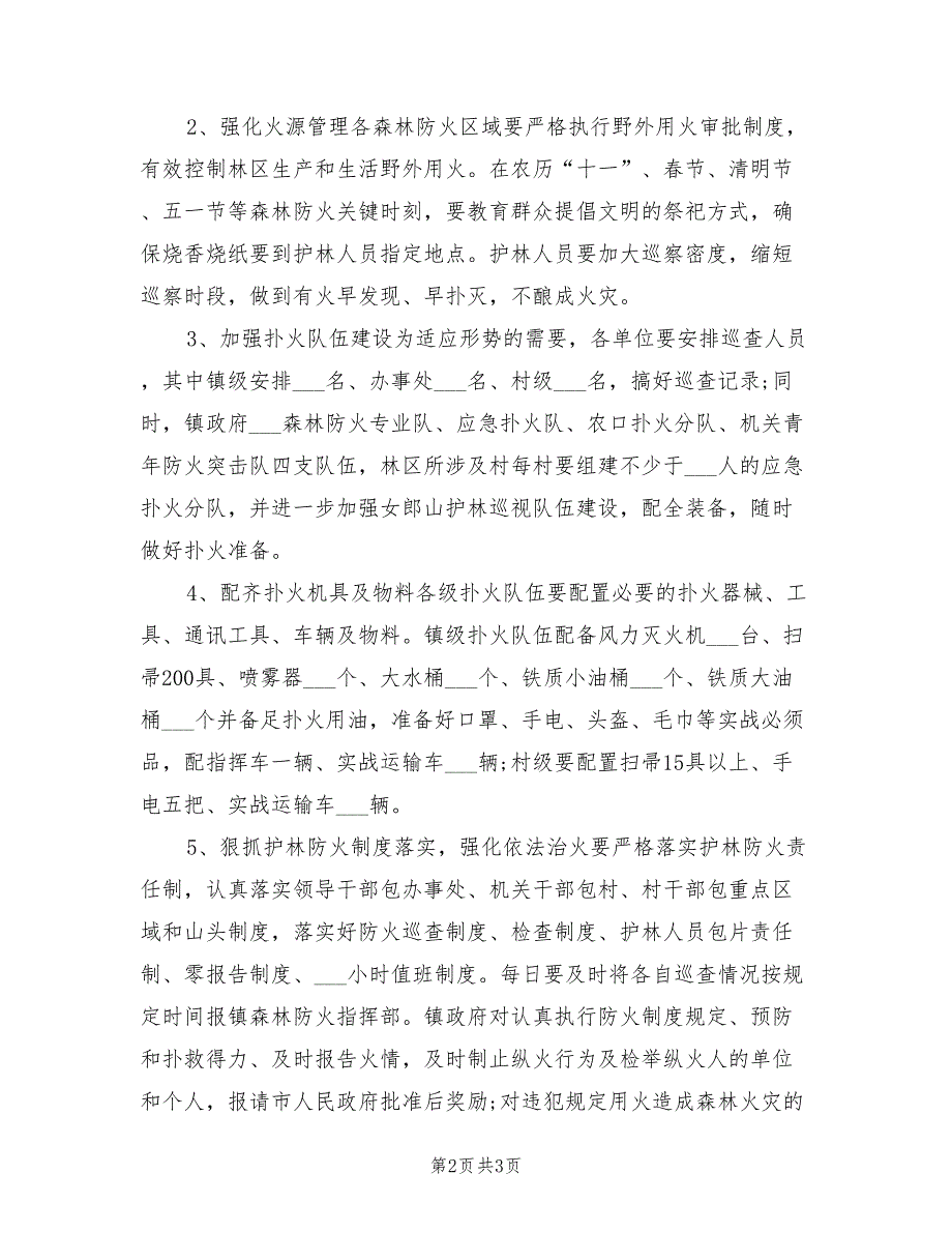 2022年地方森林防火乡镇部门工作计划.doc_第2页