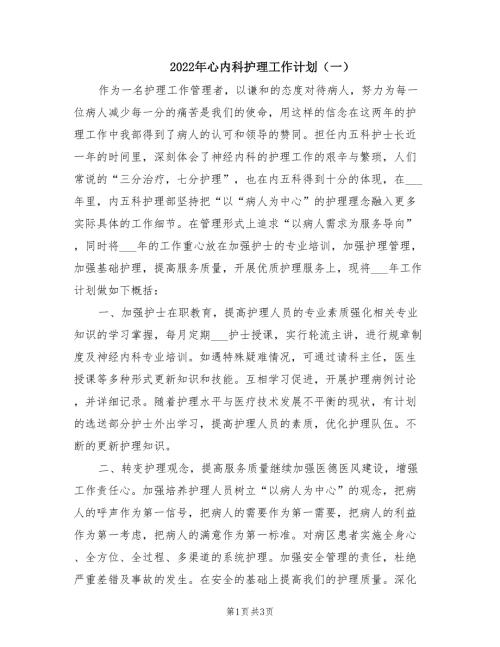2022年心内科护理工作计划一.doc