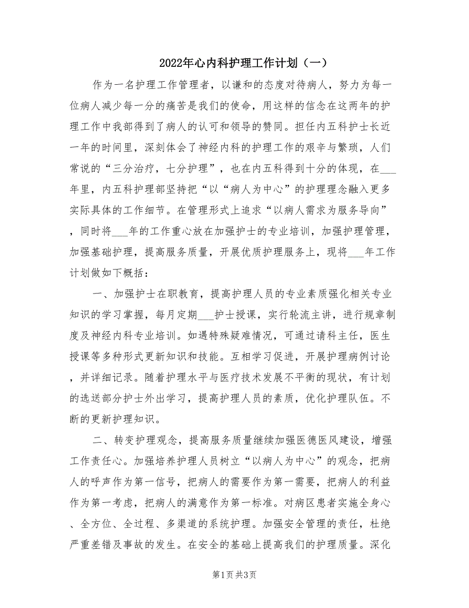 2022年心内科护理工作计划一.doc_第1页