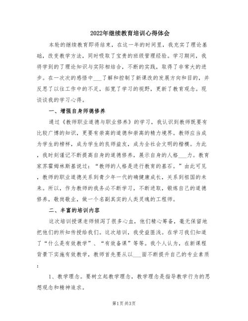 2022年继续教育培训心得体会.doc