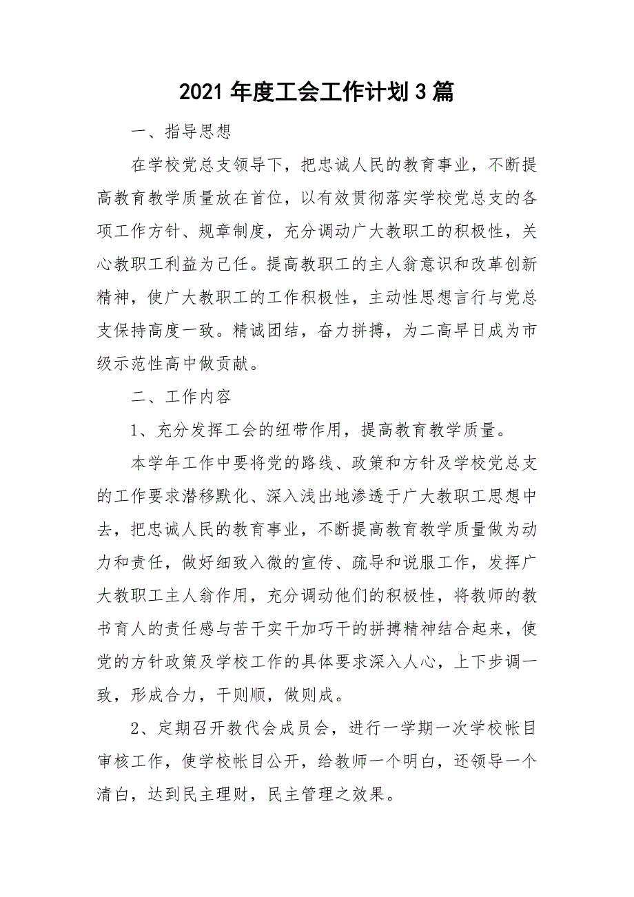 2021年度工会工作计划3篇.doc_第1页