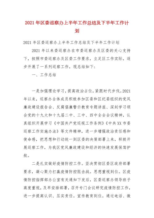 2021年区委巡察办上半年工作总结及下半年工作计划.docx