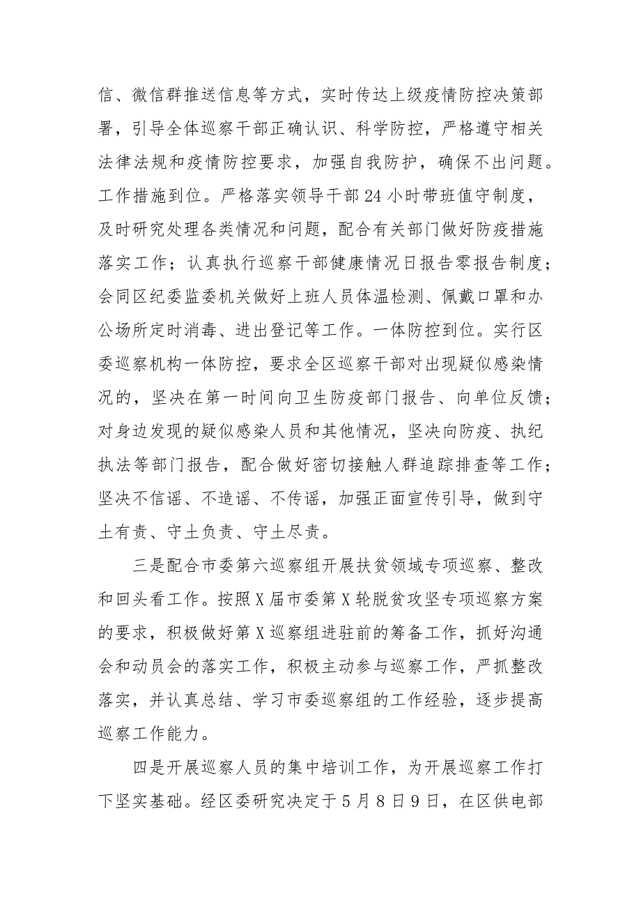2021年区委巡察办上半年工作总结及下半年工作计划.docx_第2页