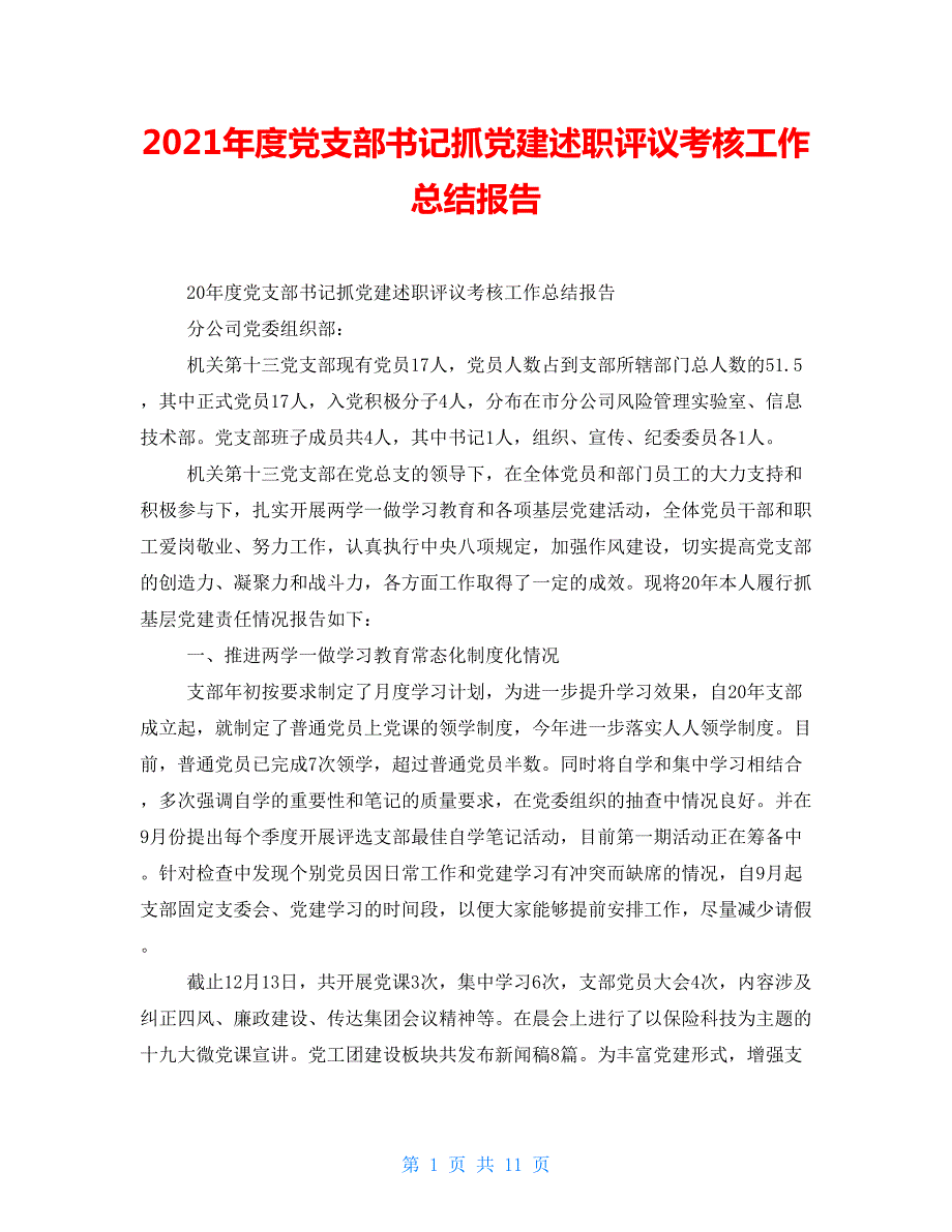2021年度党支部书记抓党建述职评议考核工作总结报告.doc_第1页