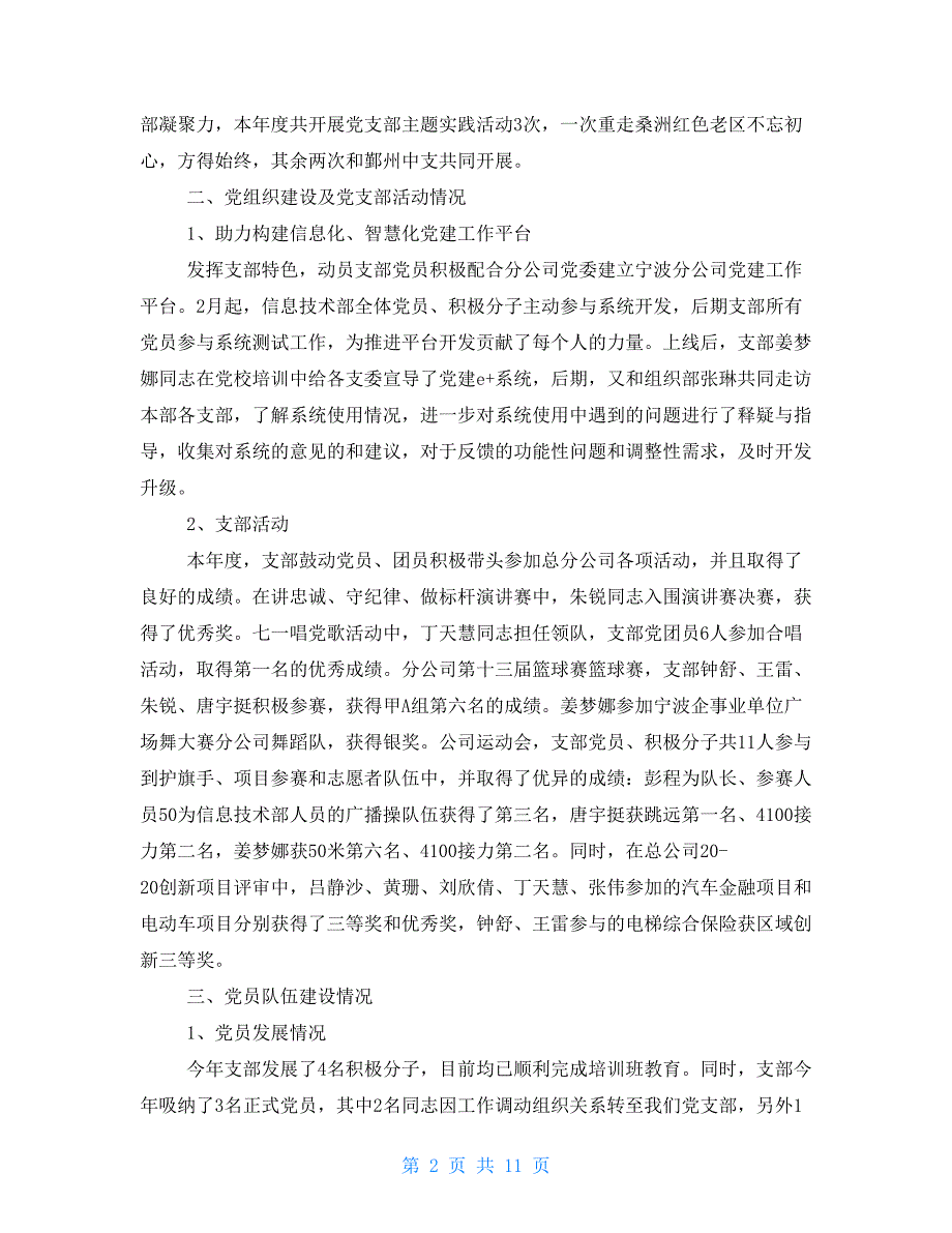2021年度党支部书记抓党建述职评议考核工作总结报告.doc_第2页