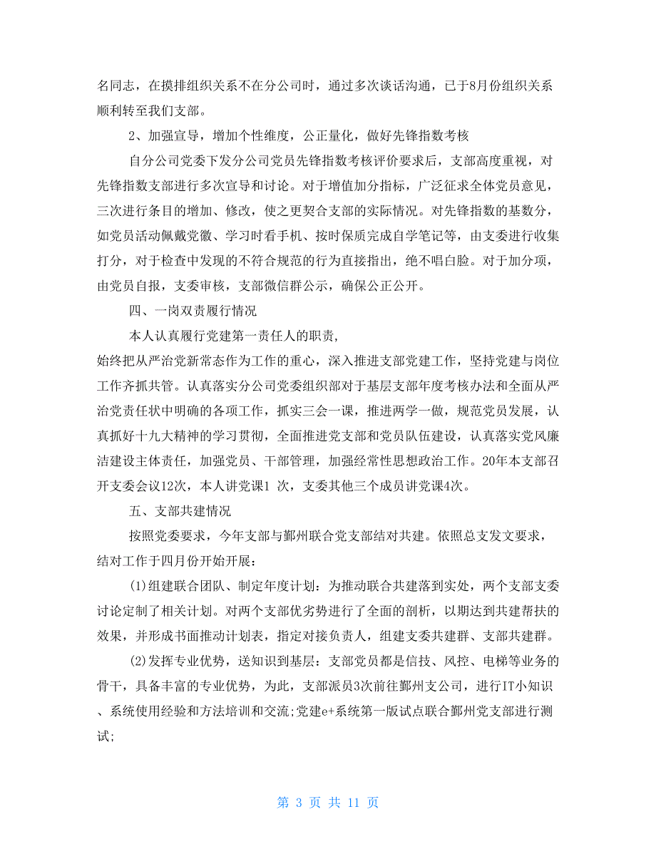 2021年度党支部书记抓党建述职评议考核工作总结报告.doc_第3页