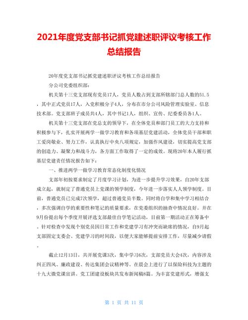 2021年度党支部书记抓党建述职评议考核工作总结报告.doc