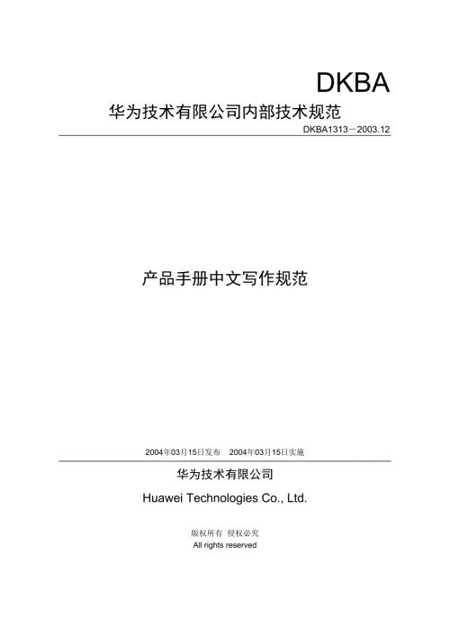 350华为公司的产品手册中文写作规范.doc