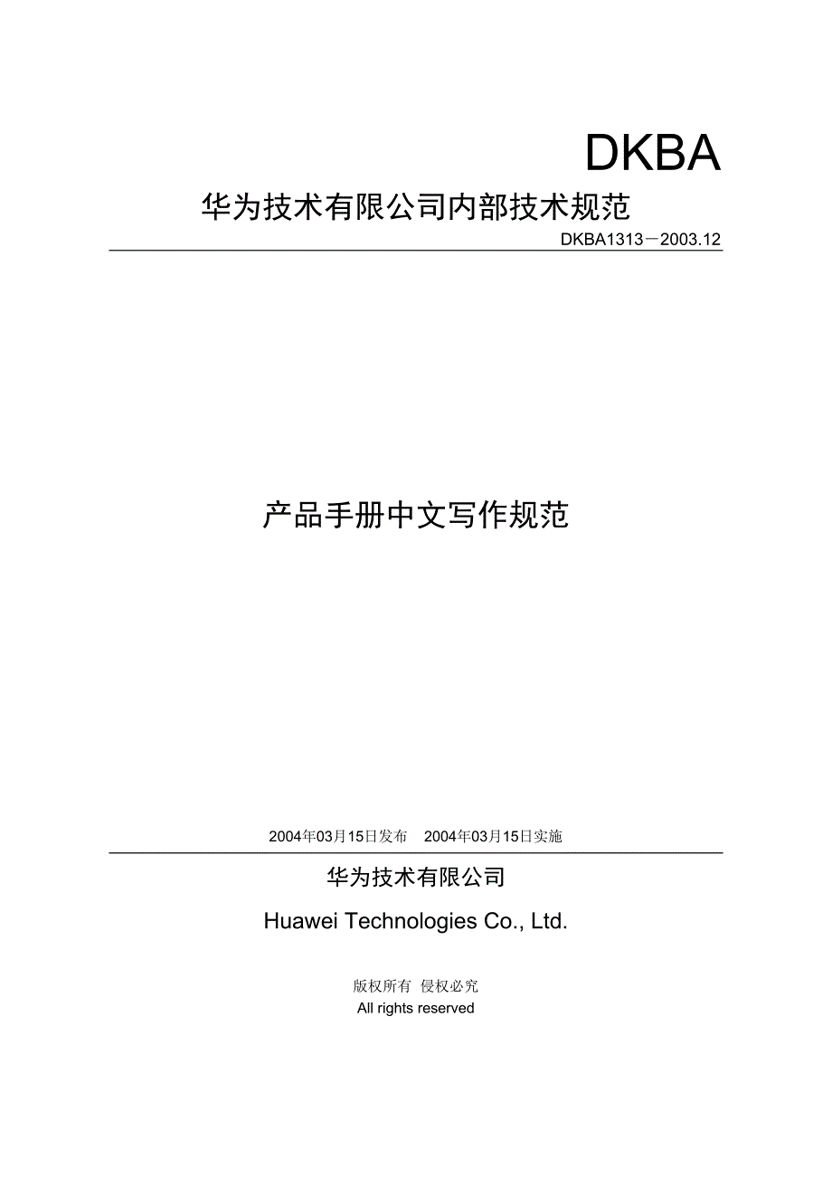 350华为公司的产品手册中文写作规范.doc_第1页