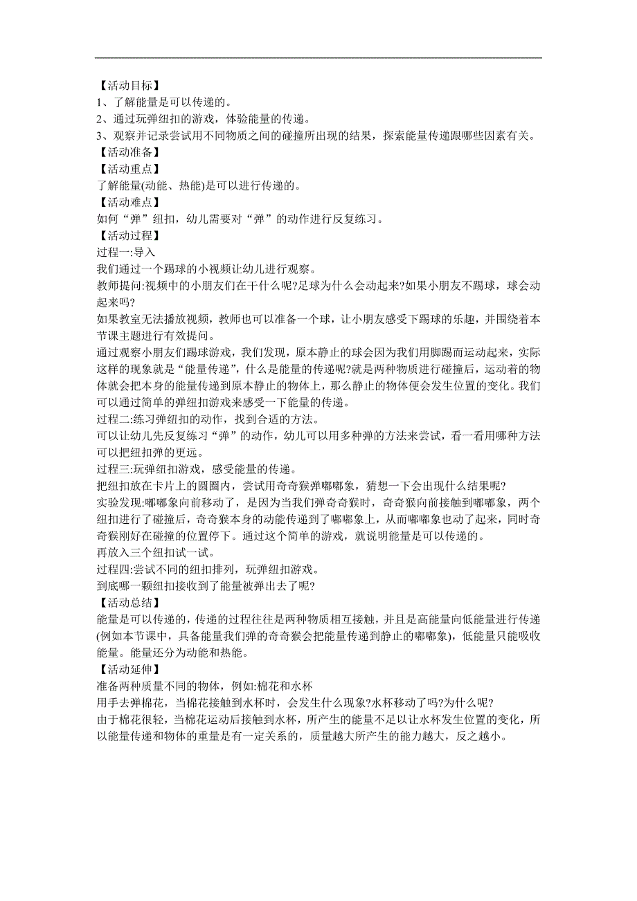 幼儿园科学活动《传来传去的能量》FLASH课件动画教案参考教案.docx_第1页