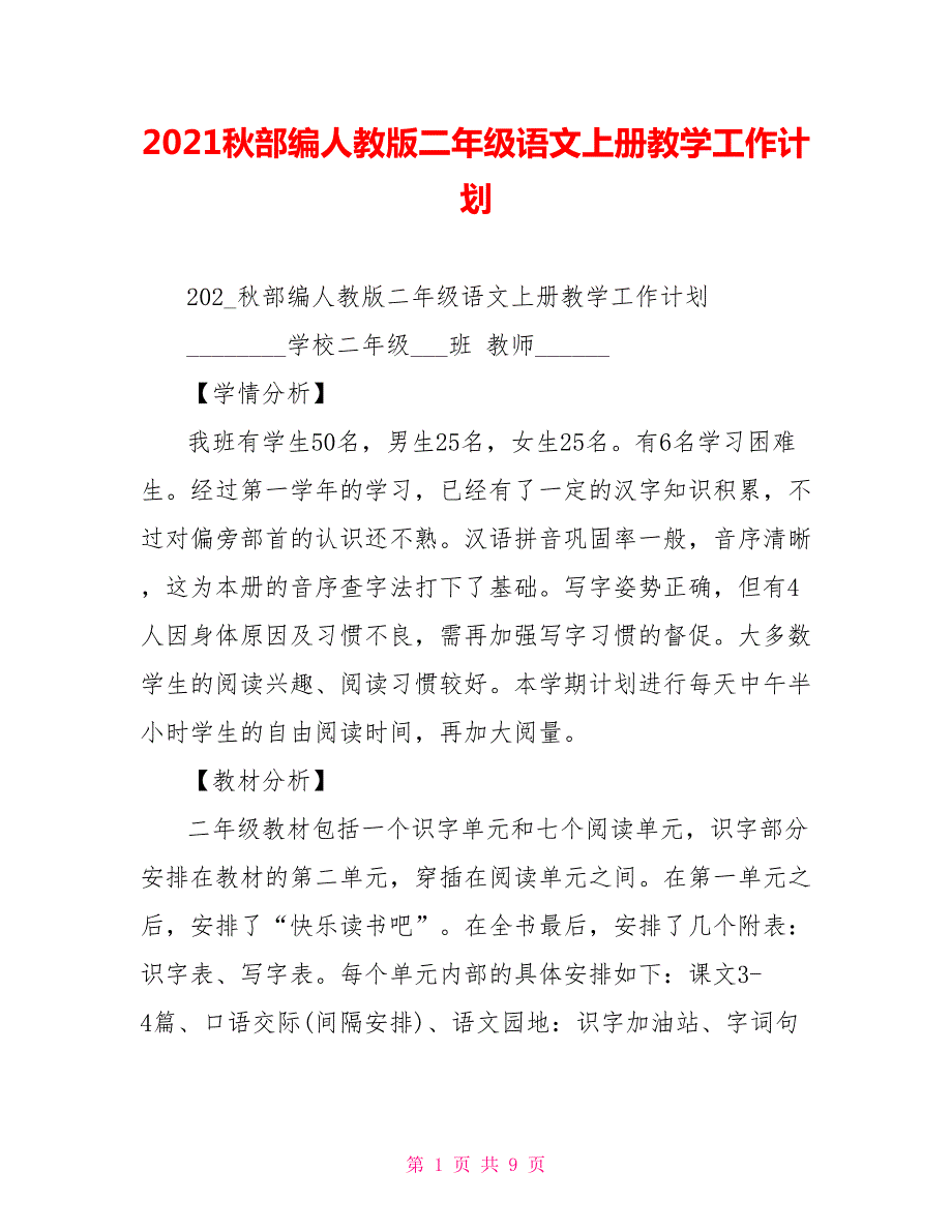2021秋部编人教版二年级语文上册教学工作计划.doc_第1页