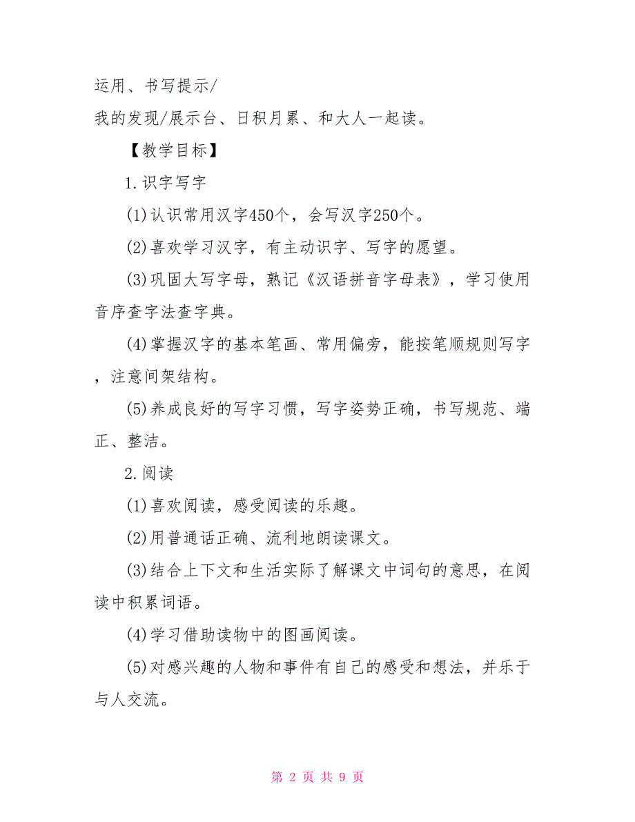 2021秋部编人教版二年级语文上册教学工作计划.doc_第2页