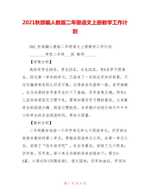 2021秋部编人教版二年级语文上册教学工作计划.doc