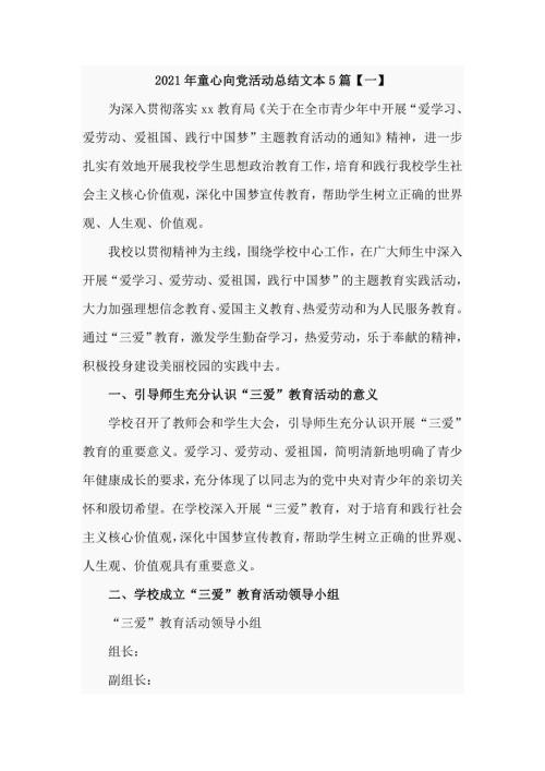 2021年童心向党活动总结文本5篇.doc
