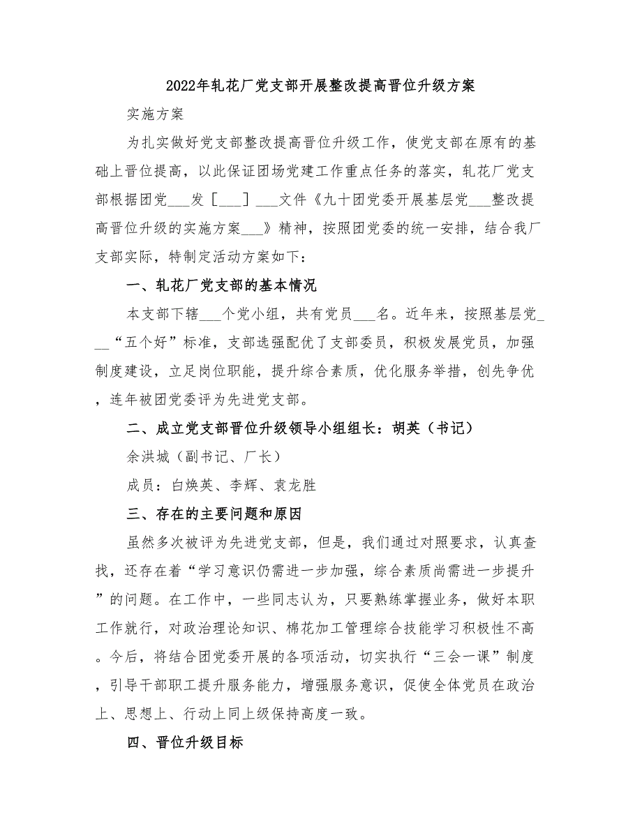 2022年轧花厂党支部开展整改提高晋位升级方案.doc_第1页