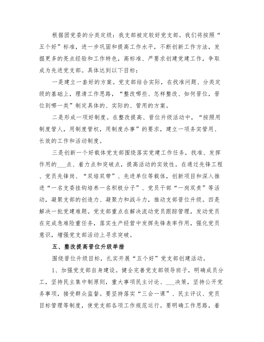 2022年轧花厂党支部开展整改提高晋位升级方案.doc_第2页
