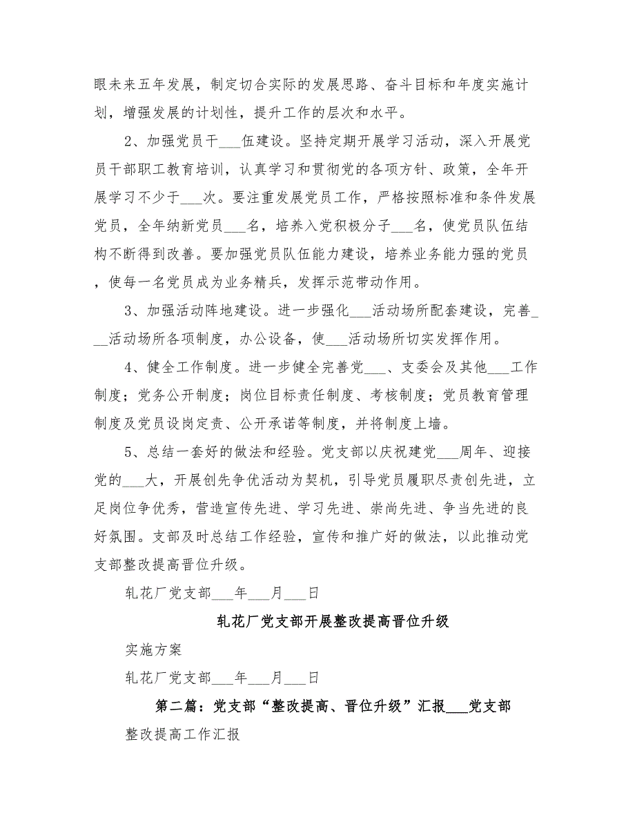 2022年轧花厂党支部开展整改提高晋位升级方案.doc_第3页