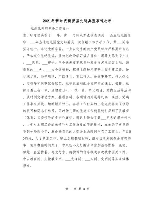 2021年新时代新担当先进典型事迹材料.doc