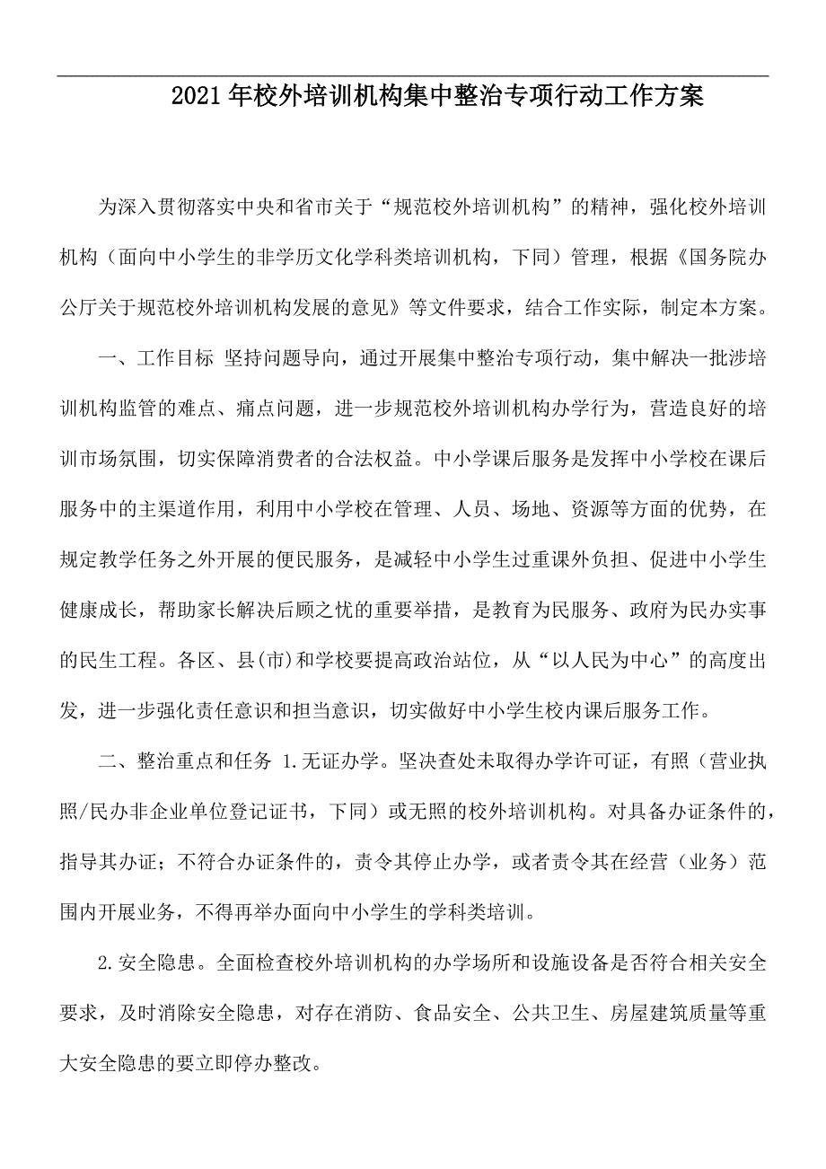 2021年校外培训机构集中整治专项行动工作方案.docx_第1页