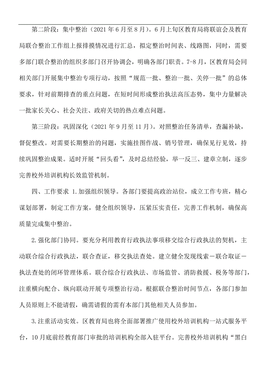 2021年校外培训机构集中整治专项行动工作方案.docx_第3页