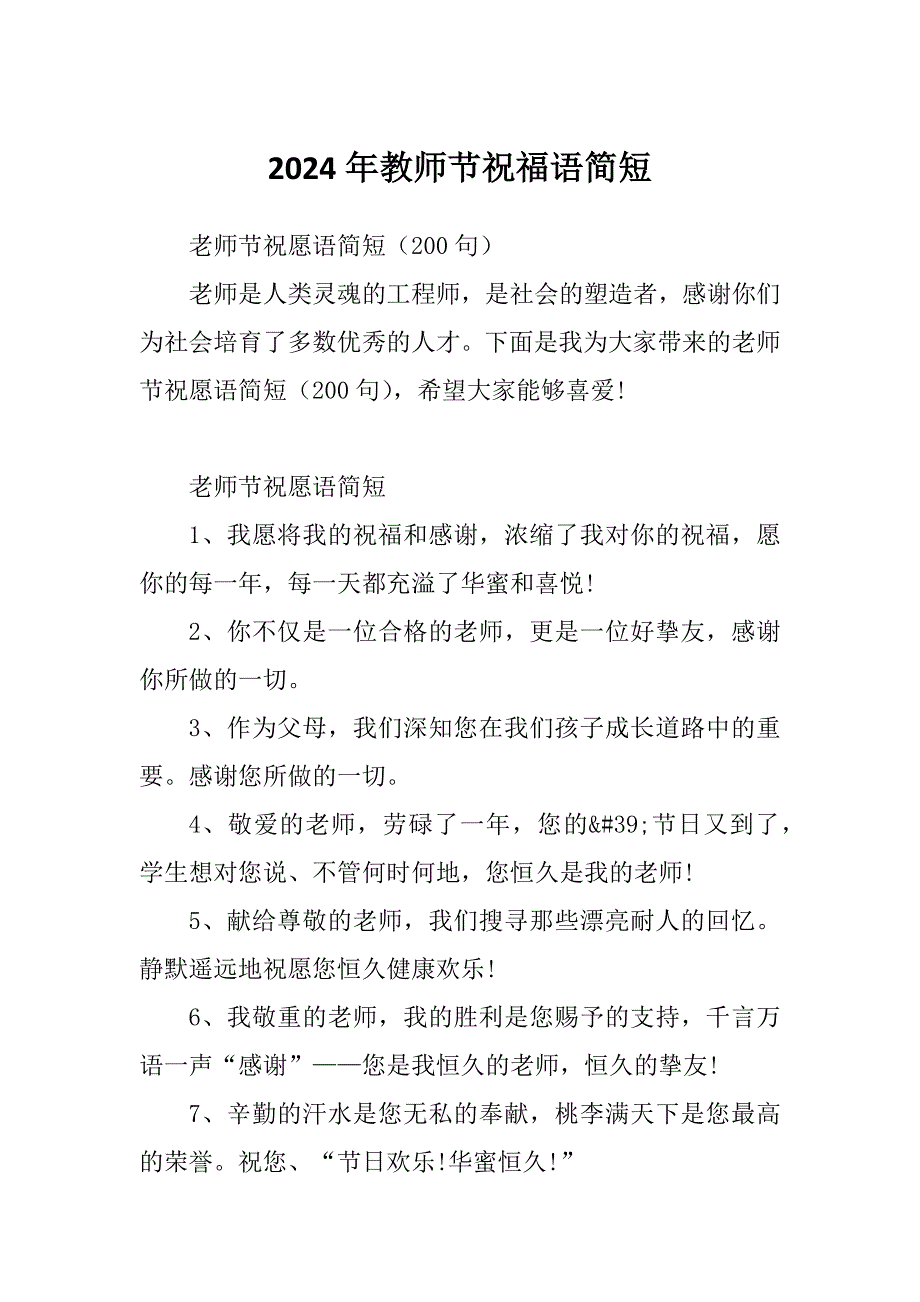 2024年教师节祝福语简短.docx_第1页
