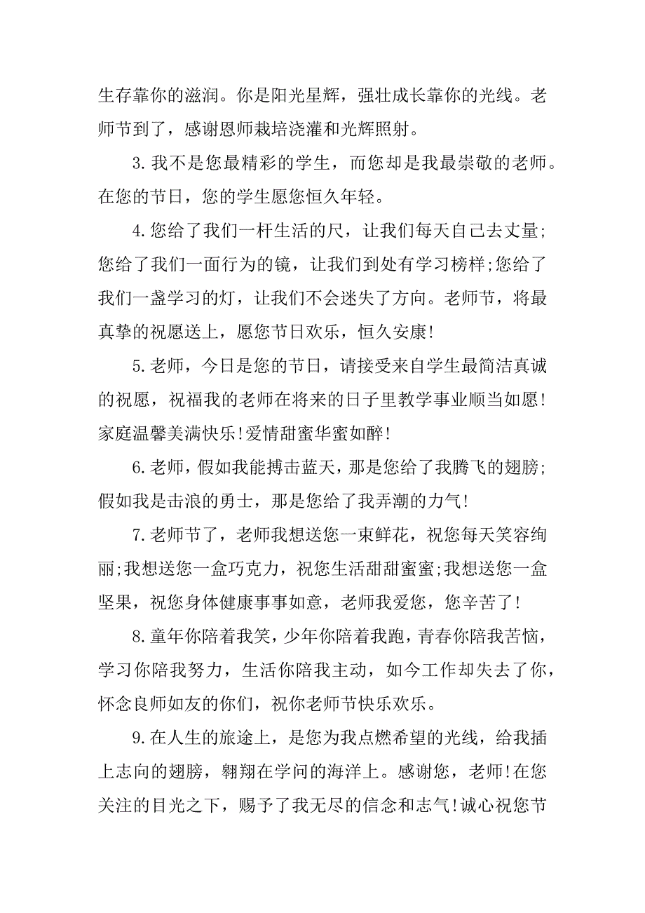 2024年教师节祝福语简短.docx_第3页