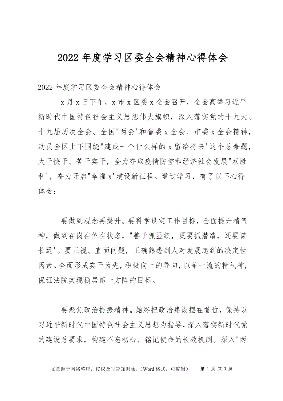 2022年度学习区委全会精神心得体会.docx_第1页