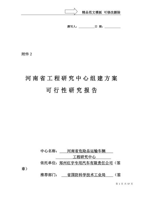 xx河南省工程研究中心可行性研究报告.doc