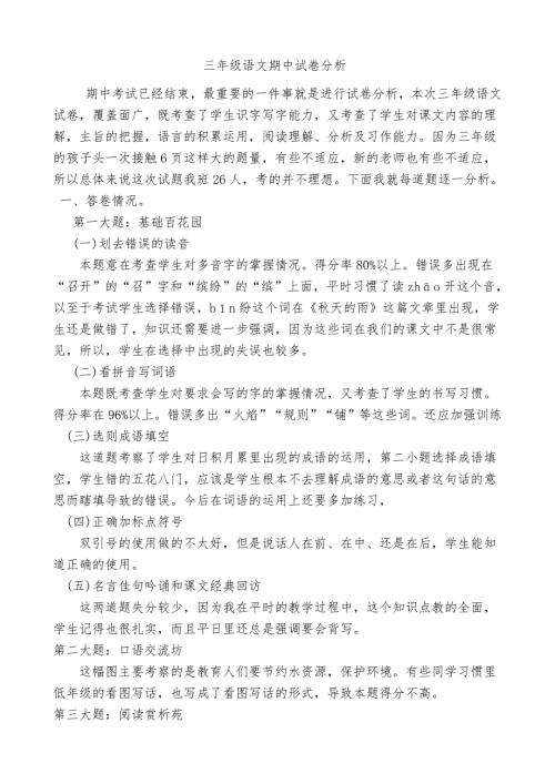 三年级语文部编版期中试卷分析.doc