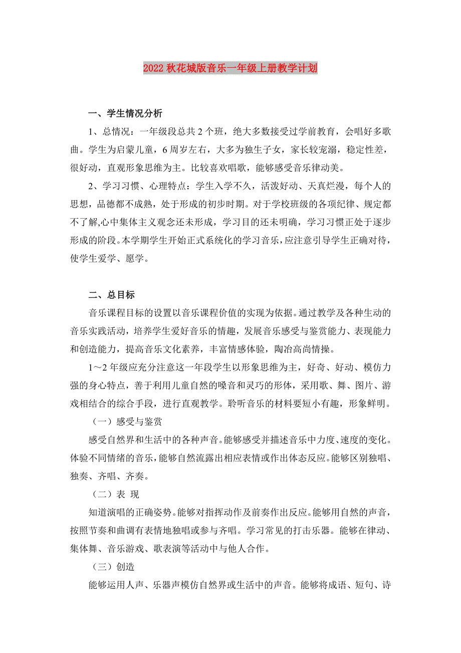 2022秋花城版音乐一年级上册教学计划.doc_第1页